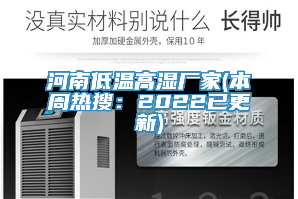 河南低温高湿厂家(本周热搜：2022已更新)