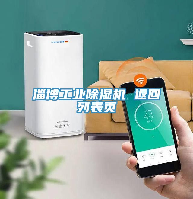 淄博工业除湿机 返回列表页