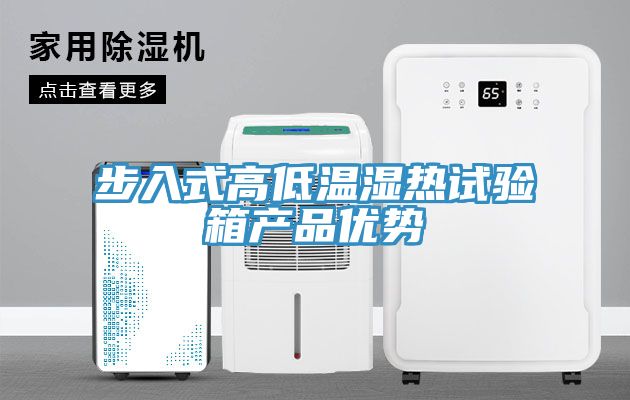 步入式高低温湿热试验箱产品优势