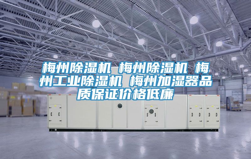 梅州除湿机☆梅州除湿机☆梅州工业除湿机☆梅州加湿器品质保证价格低廉