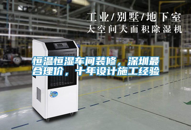 恒温恒湿车间装修，深圳最合理价，十年设计施工经验