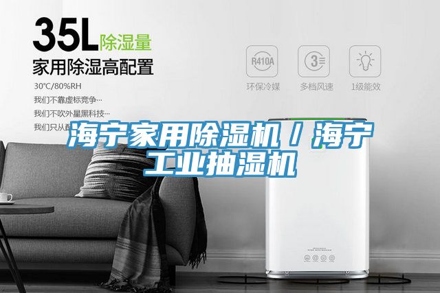 海宁家用除湿机／海宁工业抽湿机