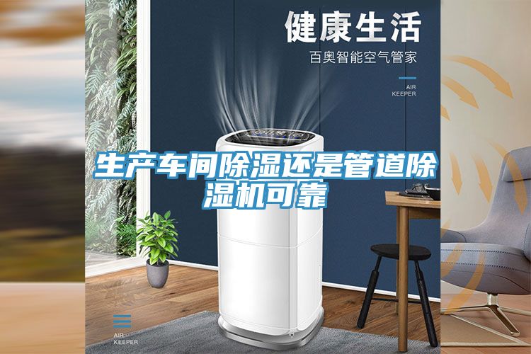 生产车间除湿还是管道除湿机可靠
