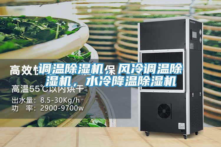 调温除湿机，风冷调温除湿机，水冷降温除湿机