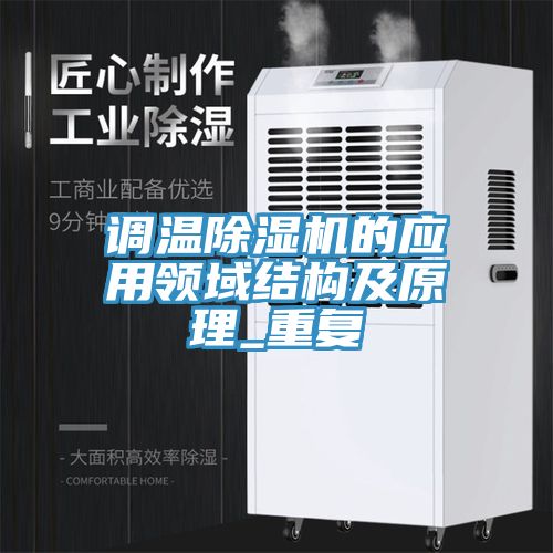 调温除湿机的应用领域结构及原理_重复