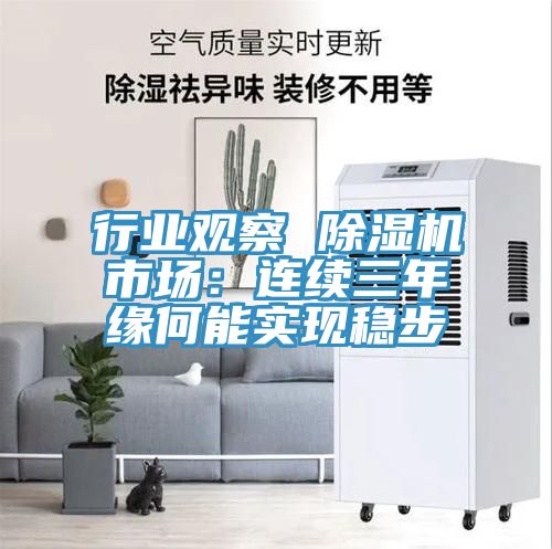 行业观察 除湿机市场：连续三年缘何能实现稳步