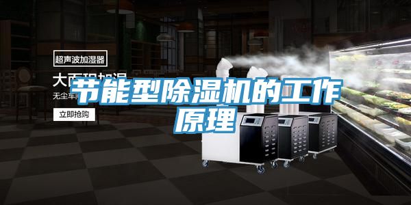 节能型除湿机的工作原理
