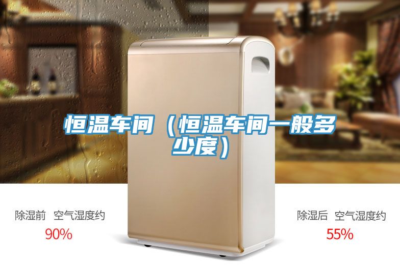 恒温车间（恒温车间一般多少度）