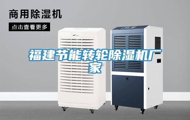 福建节能转轮除湿机厂家