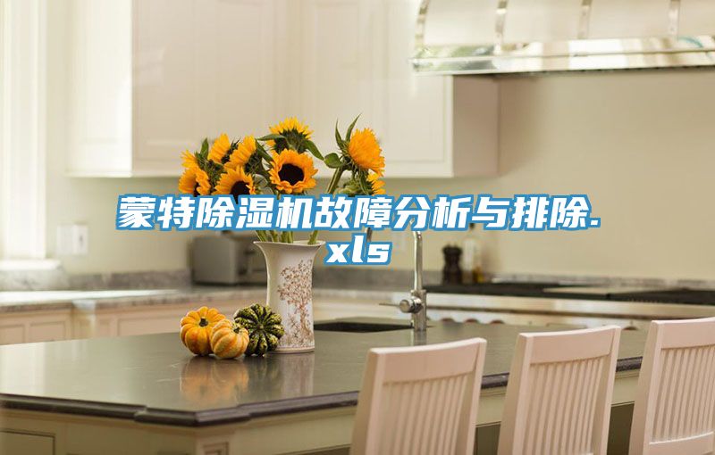 蒙特除湿机故障分析与排除.xls