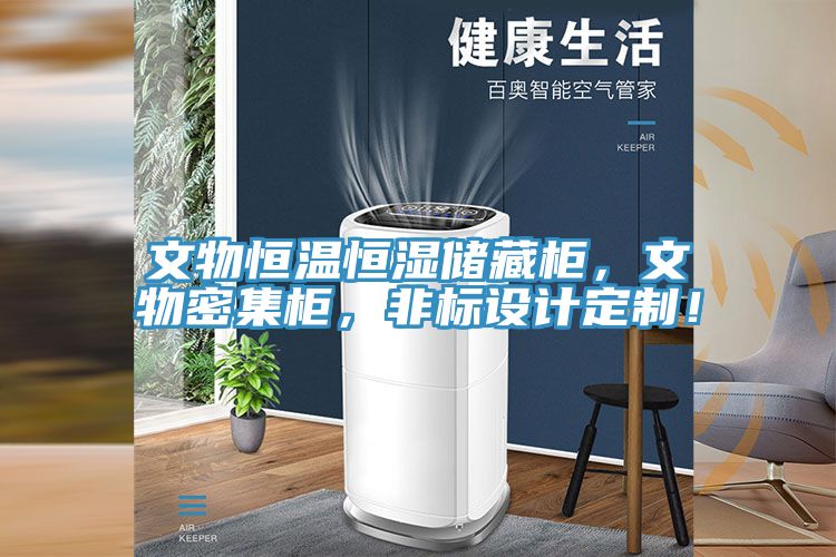 文物恒温恒湿储藏柜，文物密集柜，非标设计定制！
