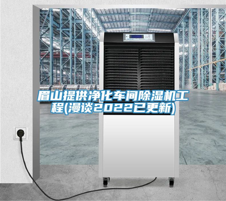 眉山提供净化车间除湿机工程(漫谈2022已更新)