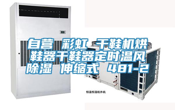 自营 彩虹 干鞋机烘鞋器干鞋器定时温风除湿 伸缩式 481-2