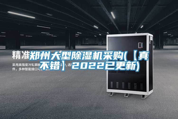 郑州大型除湿机采购(【真不错】2022已更新)