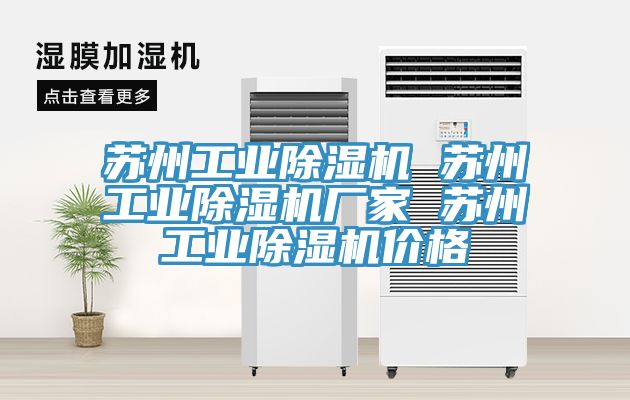 苏州工业除湿机 苏州工业除湿机厂家 苏州工业除湿机价格