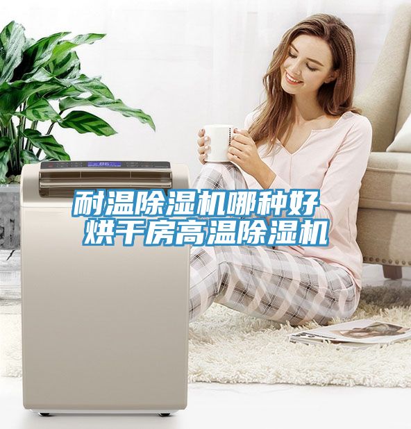 耐温除湿机哪种好 烘干房高温除湿机