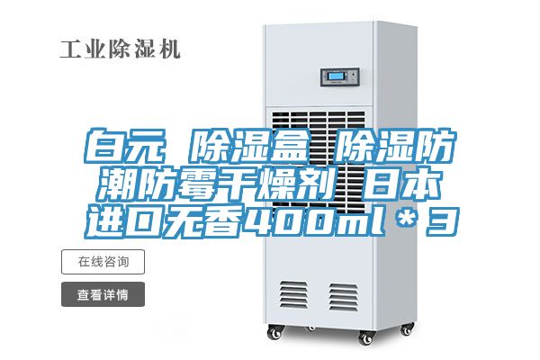 白元 除湿盒 除湿防潮防霉干燥剂 日本进口无香400ml＊3