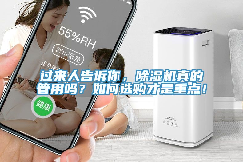 过来人告诉你，除湿机真的管用吗？如何选购才是重点！