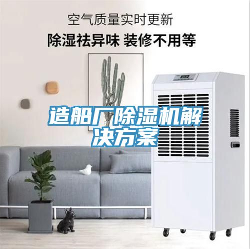 造船厂除湿机解决方案