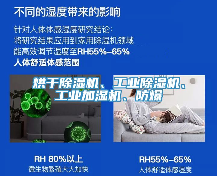 烘干除湿机、工业除湿机、工业加湿机、防爆