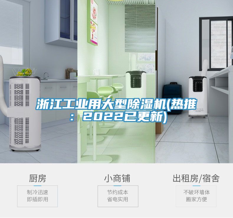 浙江工业用大型除湿机(热推：2022已更新)