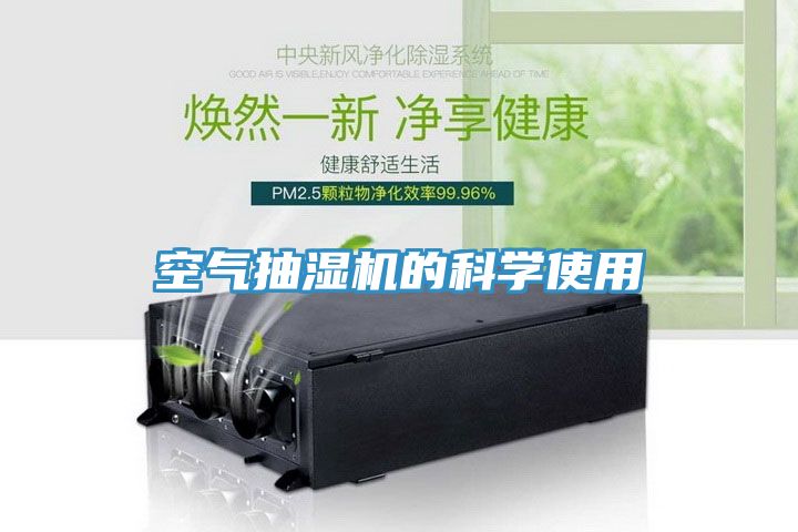 空气抽湿机的科学使用