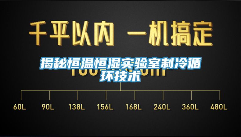 揭秘恒温恒湿实验室制冷循环技术