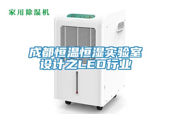 成都恒温恒湿实验室设计之LED行业
