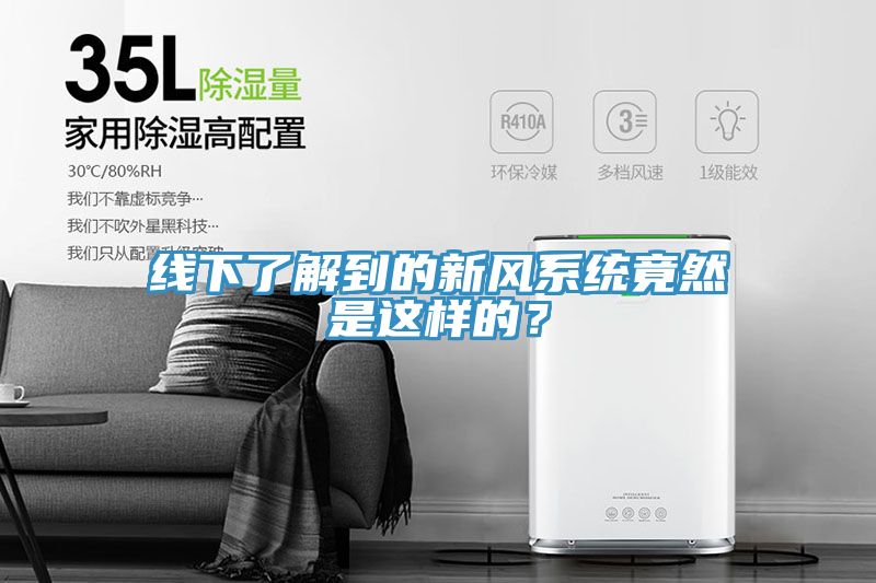 线下了解到的新风系统竟然是这样的？