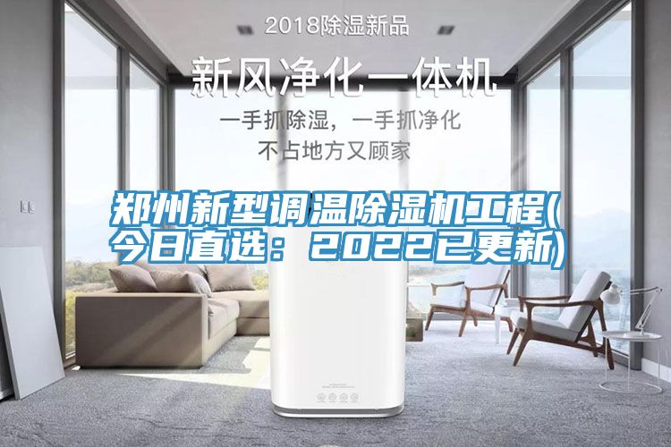郑州新型调温除湿机工程(今日直选：2022已更新)