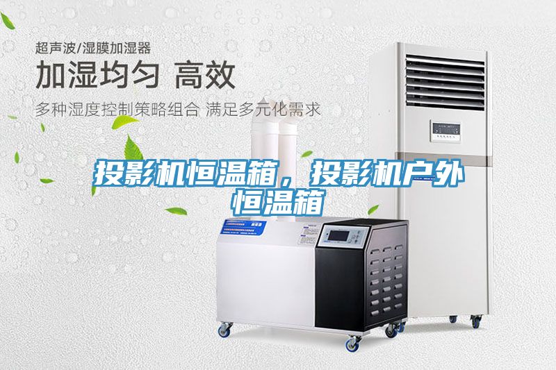 投影机恒温箱，投影机户外恒温箱