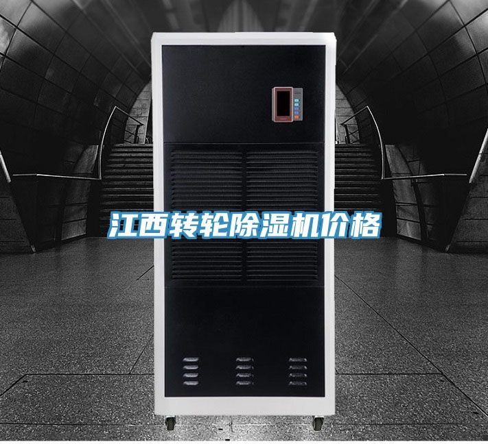 江西转轮除湿机价格