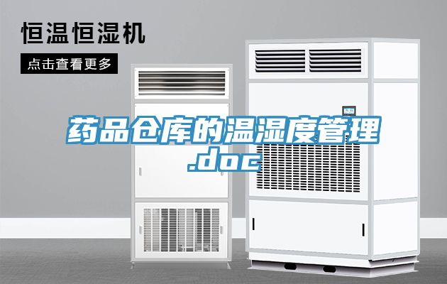 药品仓库的温湿度管理.doc