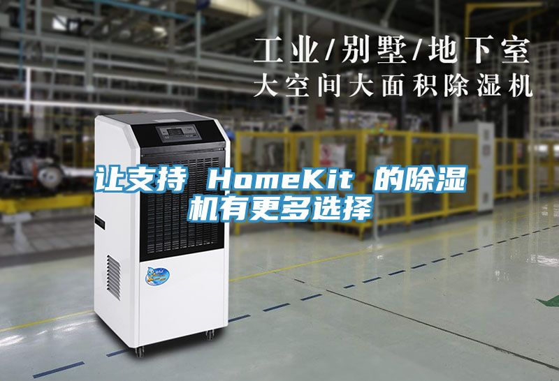让支持 HomeKit 的除湿机有更多选择
