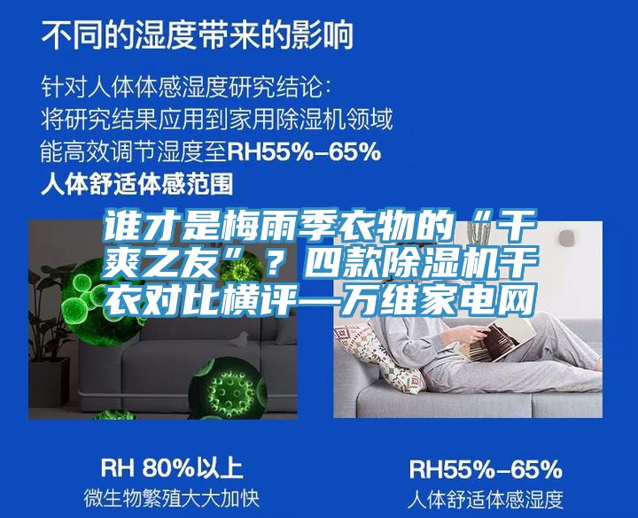 谁才是梅雨季衣物的“干爽之友”?四款除湿机干衣对比横评—万维家电网