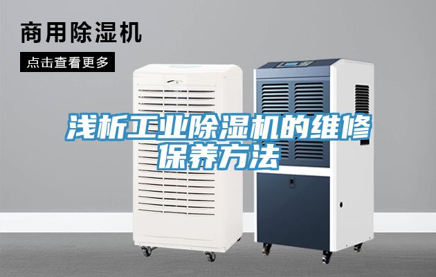 浅析工业除湿机的维修保养方法