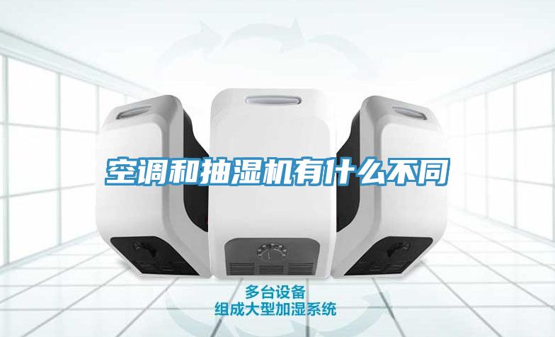 空调和抽湿机有什么不同