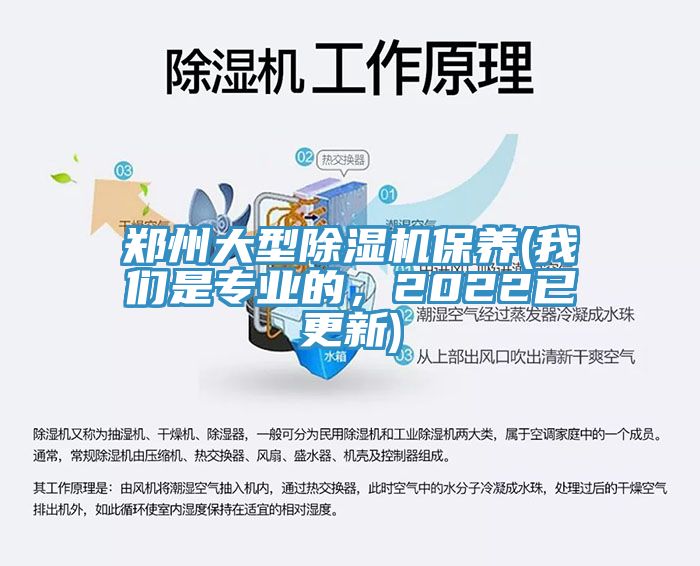 郑州大型除湿机保养(我们是专业的，2022已更新)