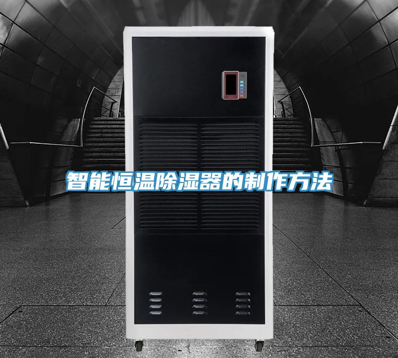 智能恒温除湿器的制作方法