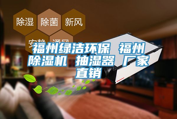 福州绿洁环保 福州除湿机 抽湿器 厂家直销