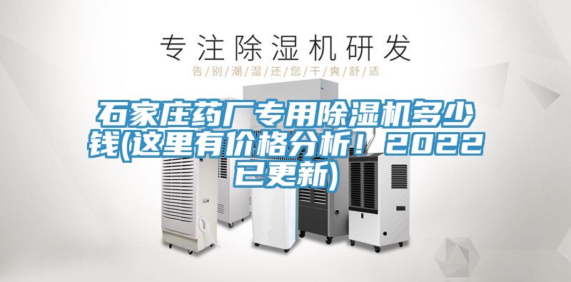 石家庄药厂专用除湿机多少钱(这里有价格分析！2022已更新)
