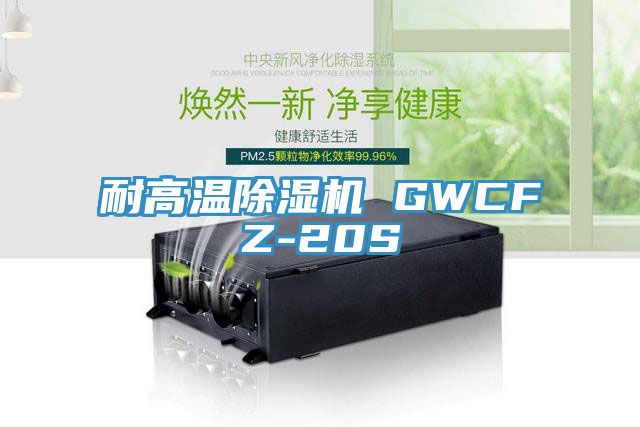 耐高温除湿机 GWCFZ-20S