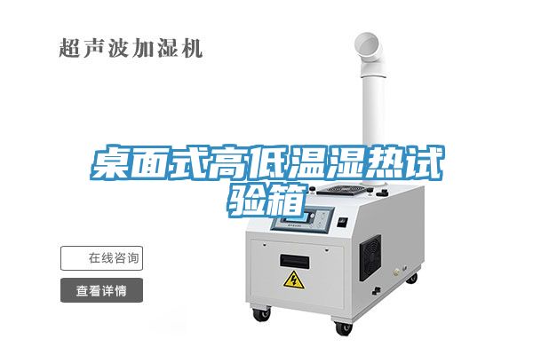 桌面式高低温湿热试验箱