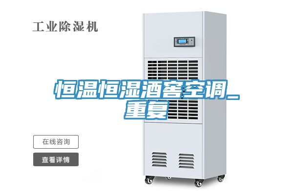 恒温恒湿酒窖空调_重复