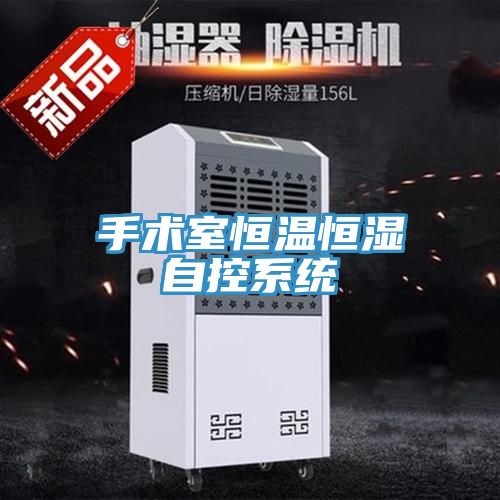 手术室恒温恒湿自控系统