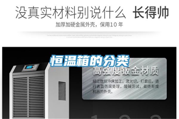 恒温箱的分类