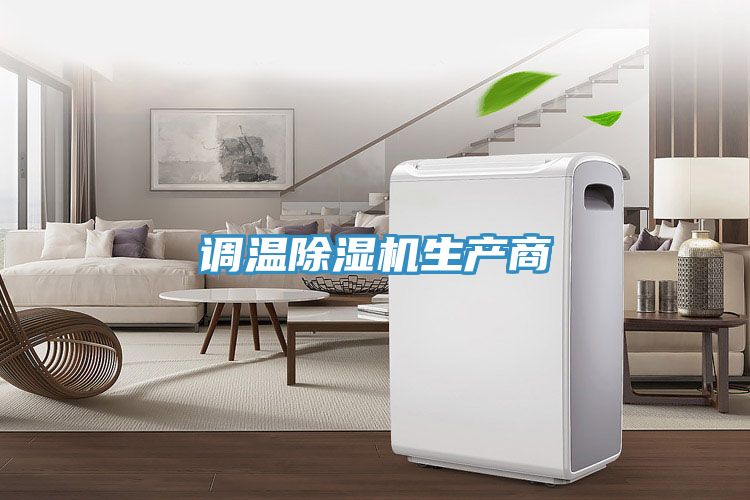 调温除湿机生产商