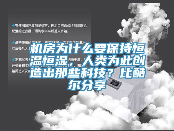 机房为什么要保持恒温恒湿，人类为此创造出那些科技？比酷尔分享