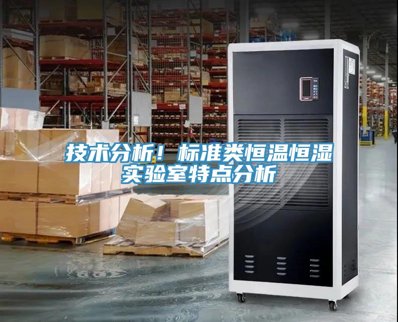 技术分析！标准类恒温恒湿实验室特点分析