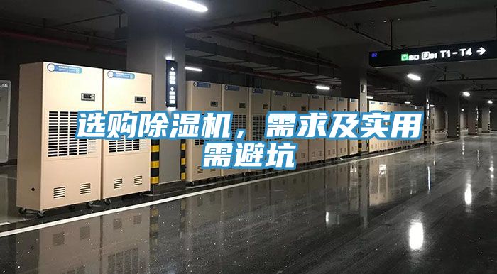 选购除湿机，需求及实用需避坑